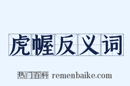 虎幄反义词是什么意思的图片